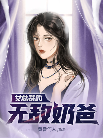 女总裁的无敌奶爸