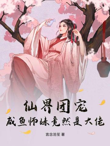 仙界团宠，咸鱼师妹竟然是大佬