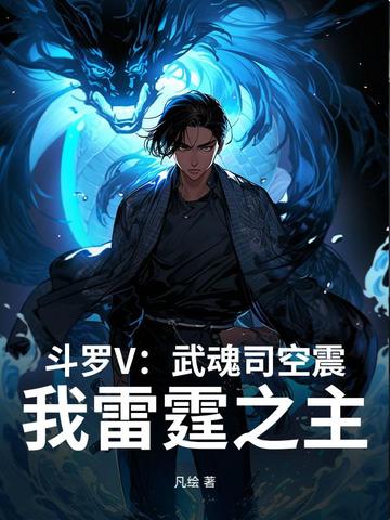 斗罗V：武魂司空震，我雷霆之主