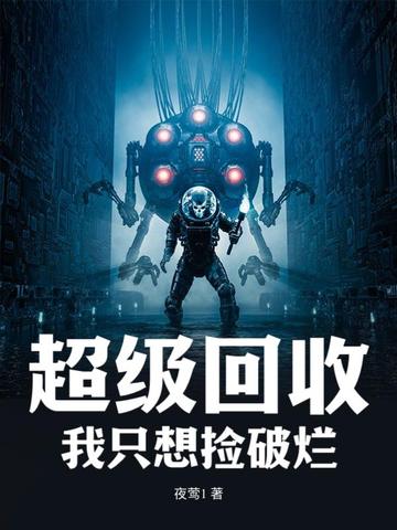 超级回收：我只想捡破烂