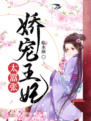 娇宠王妃太嚣张