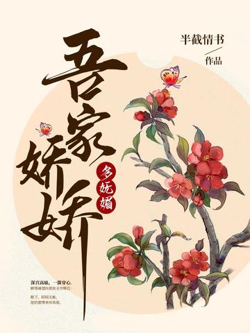 吾家娇娇多妩媚