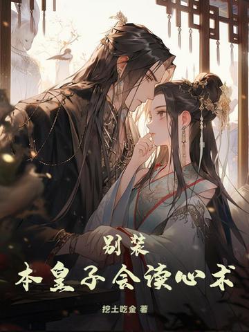 别装！本皇子会读心术！