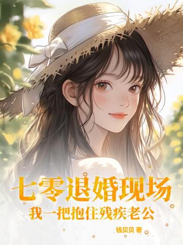 七零退婚现场，我一把抱住残疾老公