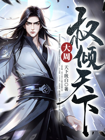 大周：权倾天下