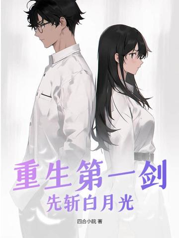 重生第一剑，先斩白月光