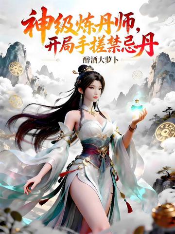 神级炼丹师，开局手搓禁忌丹