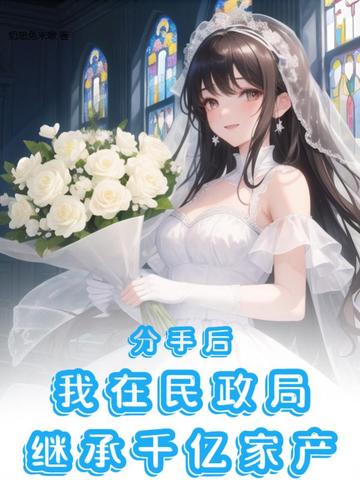 分手后，我在民政局继承千亿家产