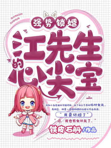 江先生的心尖宝