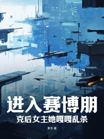 进入赛博朋克后女主她嘎嘎乱杀