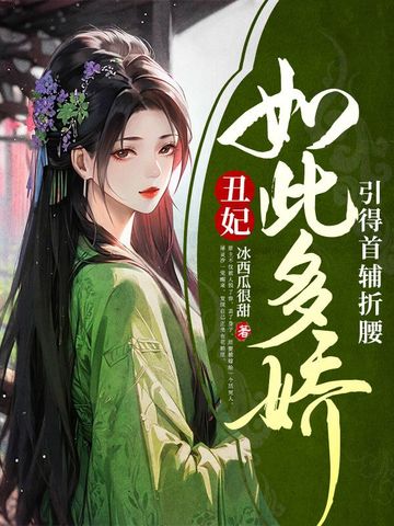 丑妃如此多娇，引得首辅折腰