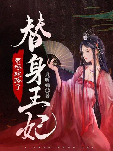 替身王妃带球跑路了