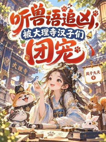 听兽语追凶，被大理寺汉子们团宠