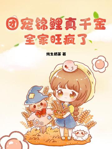 团宠锦鲤真千金，全家旺疯了