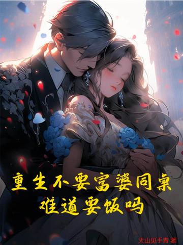 重生不要富婆同桌，难道要饭吗？