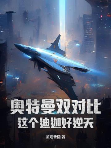 奥特曼双对比，这个迪迦好逆天！