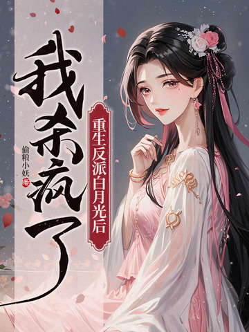 重生反派白月光后，我杀疯了