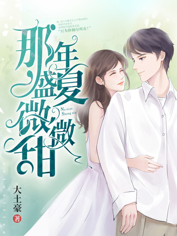 那年盛夏微微甜