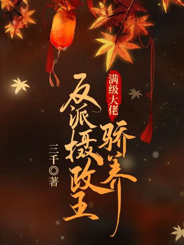 满级大佬骄养反派摄政王