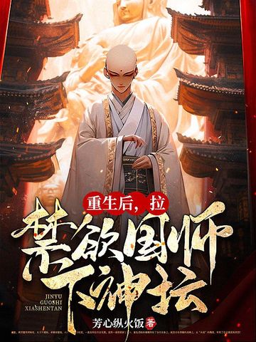 重生后，拉禁欲国师下神坛