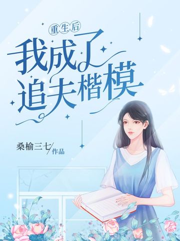 重生后我成了追夫楷模