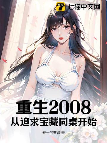 重生2008：从追求宝藏同桌开始
