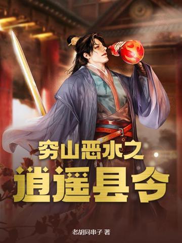 穷山恶水之逍遥县令