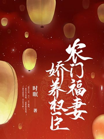 农门福妻娇养权臣