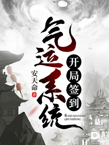 开局签到气运系统