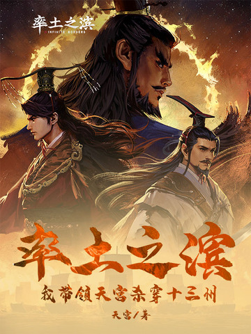 率土之滨，我带领天宫杀穿十三州
