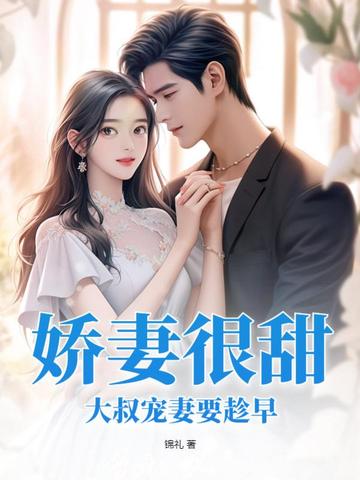 娇妻很甜，大叔宠妻要趁早