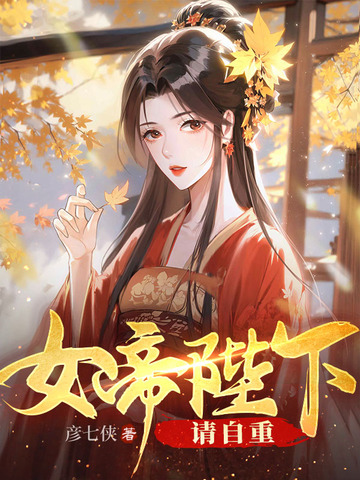 女帝陛下，请自重