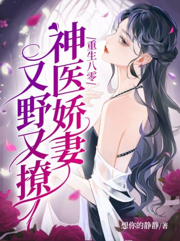 重生八零神医娇妻又野又撩