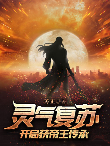 灵气复苏开局获帝王传承