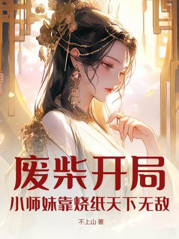 废柴开局，小师妹靠烧纸天下无敌！