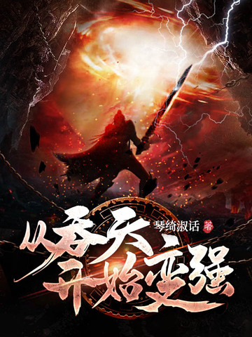 从吞天开始变强