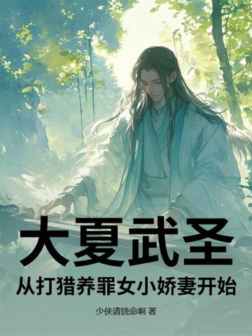 大夏武圣，从打猎养罪女小娇妻开始