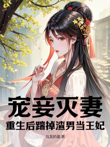 宠妾灭妻？重生后踹掉渣男当王妃