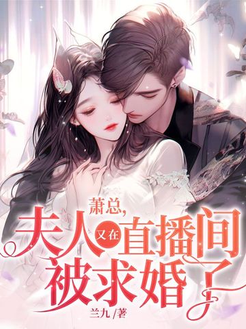 萧总，夫人又在直播间被求婚了