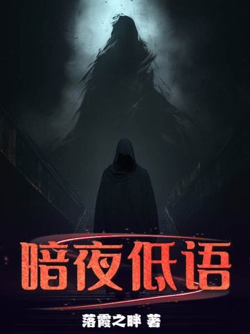 暗夜低语