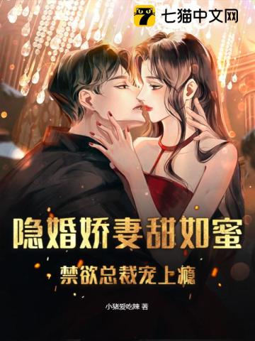 隐婚娇妻甜如蜜，禁欲总裁宠上瘾