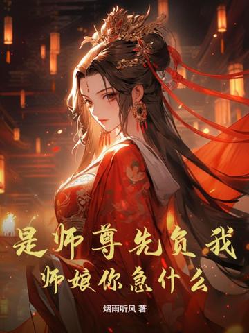 是师尊先负我，师娘你急什么