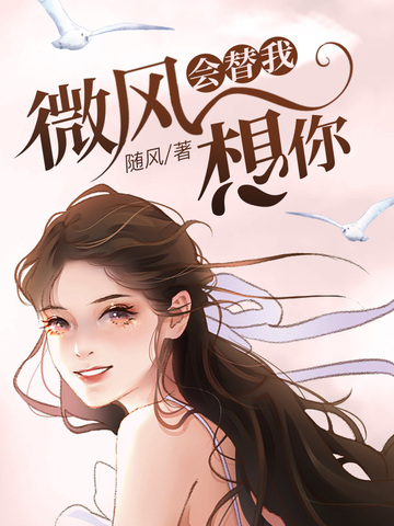微风会替我想你