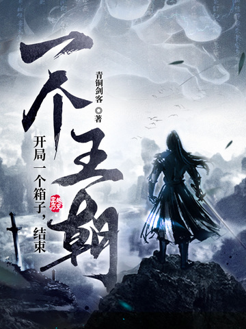 开局一个箱子，结局一个王朝