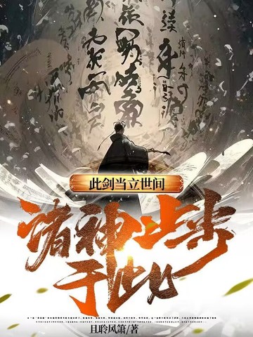 此剑当立世间，诸神止步于此！