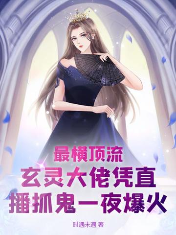 最横顶流，玄灵大佬凭直播抓鬼一夜爆火！