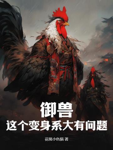 御兽：这个变身系大有问题