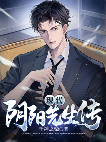 现代阴阳先生传