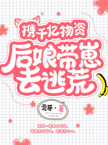 携千亿物资后娘带崽去逃荒