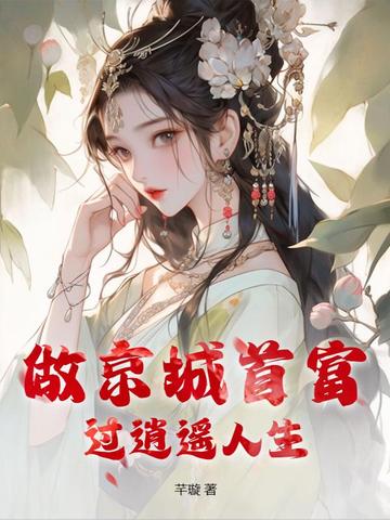 做京城首富，过逍遥人生